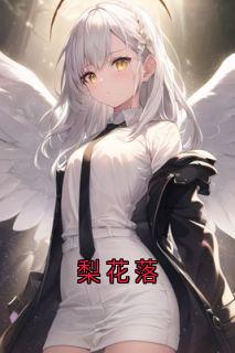 梨花落