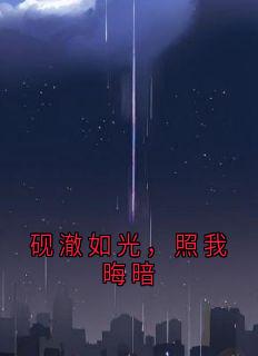 砚澈如光，照我晦暗