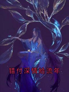 错付深情给流年