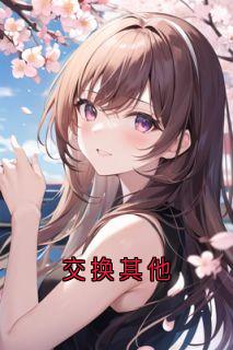 交换其他