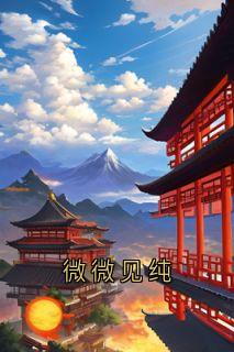 微微见纯