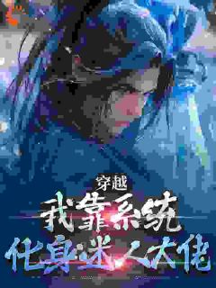 穿越：开局必死，那我就风流到底