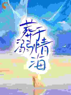 无人救她于深海