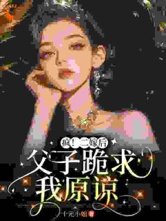 第1章这就把她打成坏人了