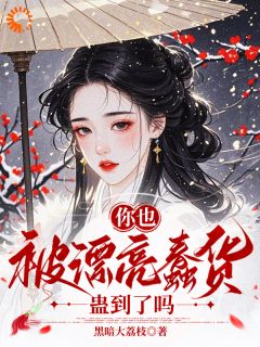 修仙界的笨蛋美人，被疯批男疯抢