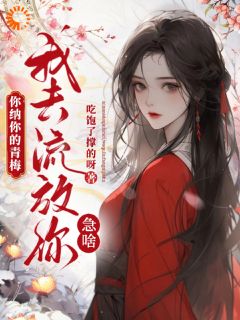 重生躲渣男！全家流放捡个黏人将军