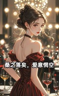桑之落矣，爱意惘空