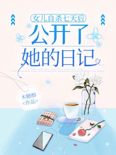 女儿自杀七天后，公开了她的日记