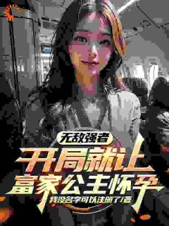 无敌强者：开局就让富家公主怀孕
