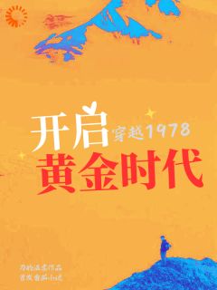 穿越1978，开启黄金时代