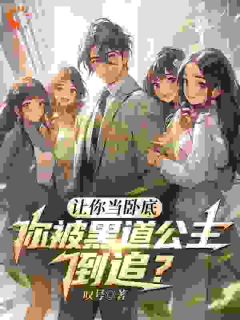 让你当卧底，你被黑道千金倒追？