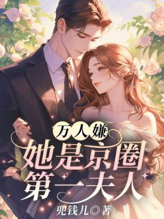 首富太太身份曝光后，全员哭着求原谅