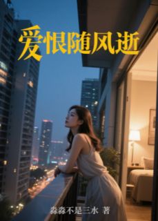 爱恨随风逝