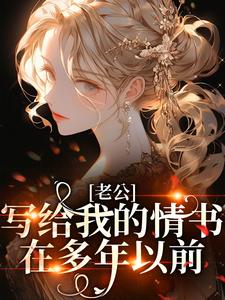 老公写给我的情书在多年以前