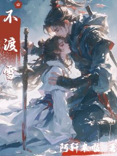 不渡雪