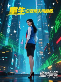 重生：总裁前夫悔断肠