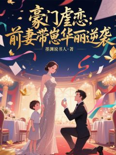 豪门虐恋：前妻带崽华丽逆袭