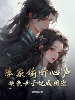 婆家偷听心声，换亲世子妃成团宠