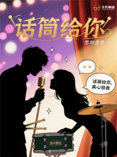 话筒给你
