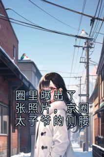圈里曝出了一张照片，京圈太子爷的侧腰