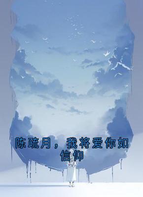 陈疏月，我将爱你如信仰