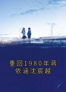 重回1980年蒋依涵沈宸越