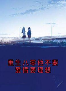 重生八零他不要爱情要理想