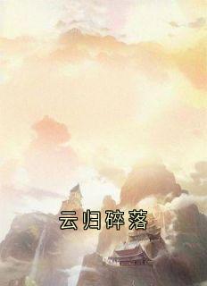 云归碎落