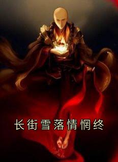 长街雪落情惘终
