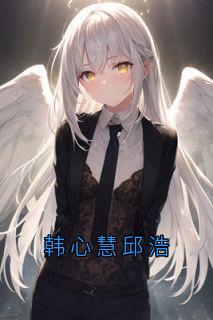 韩心慧邱浩