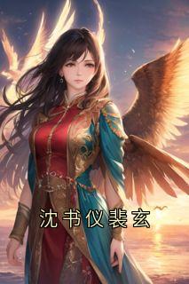 沈书仪裴玄