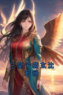 三皇子裴玄沈若薇