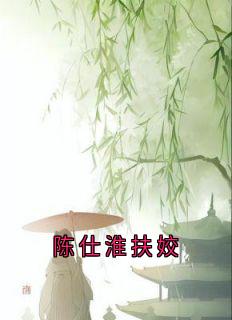 陈仕淮扶姣