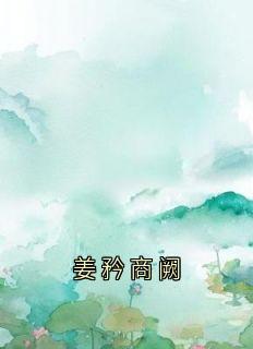 姜矜商阙
