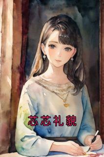 芯芯礼貌