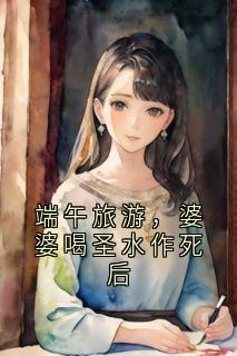 端午旅游，婆婆喝圣水作死后