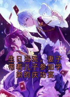 生日当天，妻子带着儿子参加学弟的庆功宴