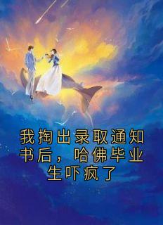 我掏出录取通知书后，哈佛毕业生吓疯了
