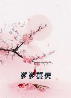岁岁宴安