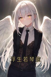 浮生若琴弦