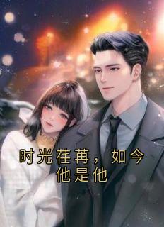 时光荏苒，如今他是他