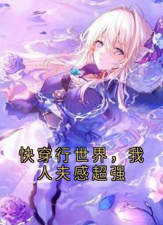 快穿行世界，我人夫感超强