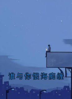谁与你恨海痴缠