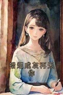 蜡炬成灰再无你