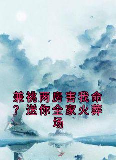 兼祧两房害我命？送你全家火葬场