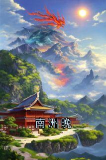南洲晚