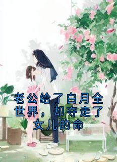 老公给了白月全世界，却夺走了女儿的命