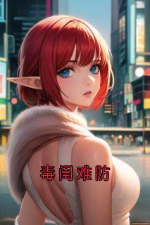 毒闺难防