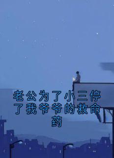 老公为了小三停了我爷爷的救命药