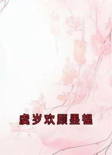 虞岁欢顾墨韫